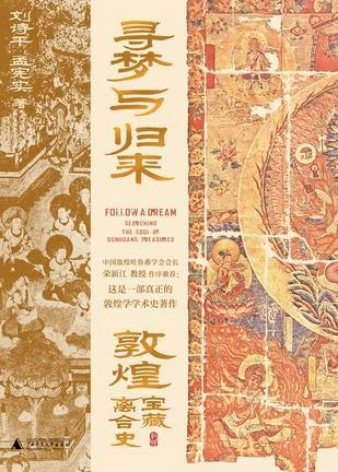 《寻梦与归来：敦煌宝藏离合史》封面图 - 刘诗平孟宪实