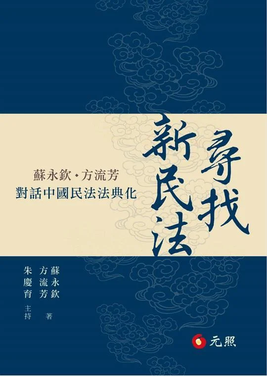 《尋找新民法》封面图 - 蘇永欽方流芳苏永钦