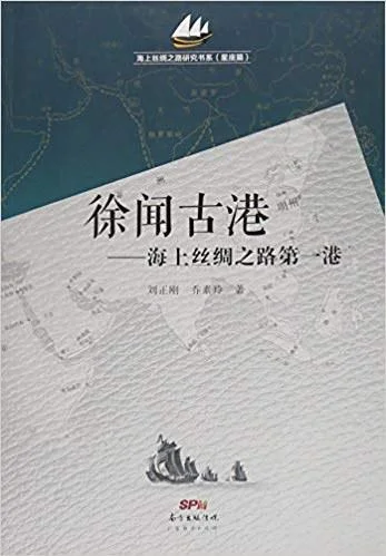 《徐闻古港》封面图 - 刘正刚乔素玲