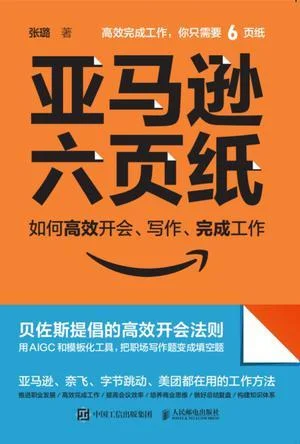 《亚马逊六页纸》封面图 - 张璐