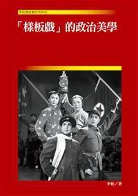 《「樣板戲」的政治美學》封面图 - 李松