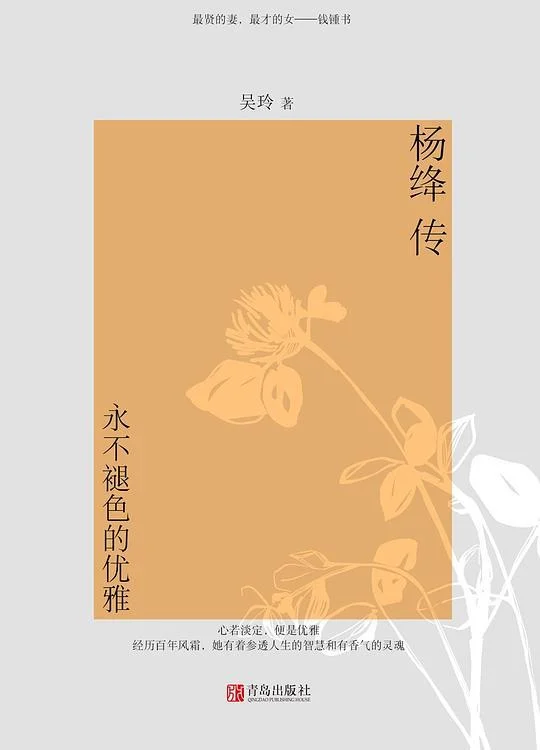 《杨绛传：永不褪色的优雅》封面图 - 吴玲