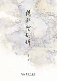 《杨联陞别传》封面图 - 蒋力