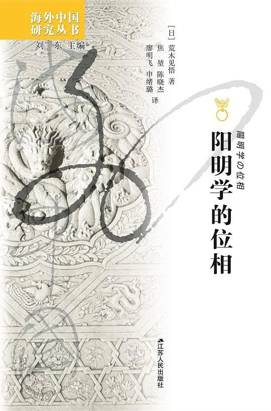 《阳明学的位相》封面图 - 荒木见悟