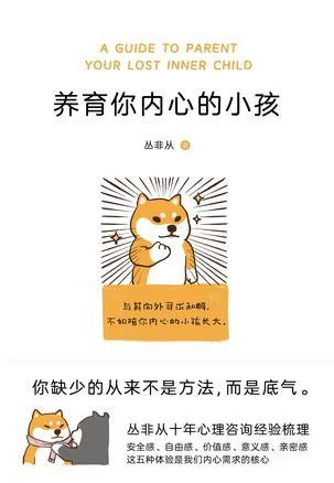 《养育你内心的小孩》封面图 - 丛非从