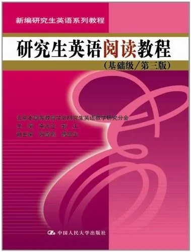 《研究生英语阅读教程》封面图 - 格式：PDF