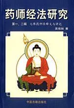 《药师经法研究》封面图 - 吴信如