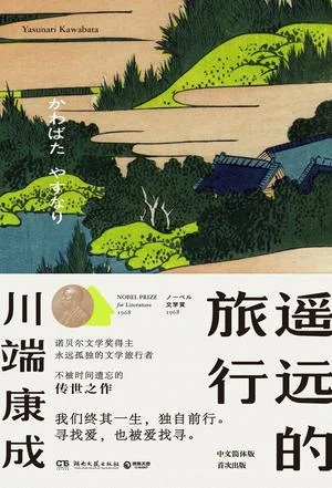 《遥远的旅行》封面图 - 川端康成