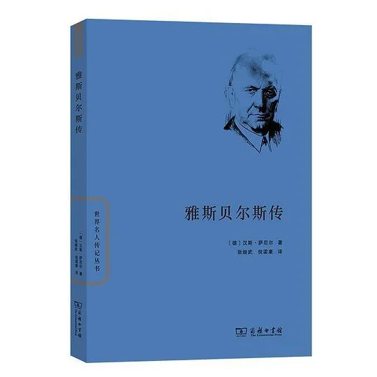 《雅斯贝尔斯传》封面图 - 汉斯•萨尼尔