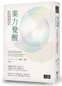 《業力覺醒：揪出我執和自我中心，擺脫輪迴束縛的根源》封面图 - 圖丹．卻准ThubtenChodron