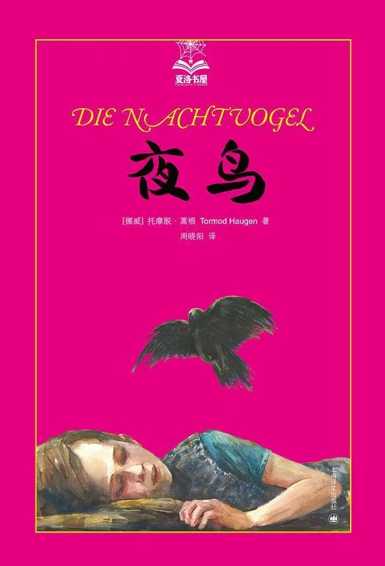 《夜鸟》封面图 - 托摩脱·蒿根