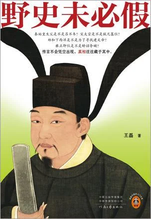 《野史未必假》封面图 - 王磊