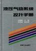 《液压气动系统设计手册》封面图 - 格式：PDF