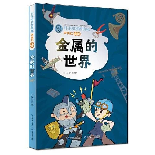 《叶永烈科普典藏·金属的世界》封面图 - 叶永烈