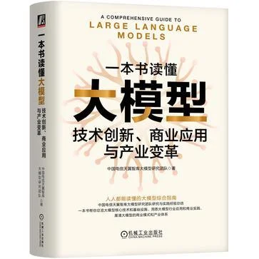 《一本书读懂大模型》封面图 - 中国电信天翼智库大模型研究团队