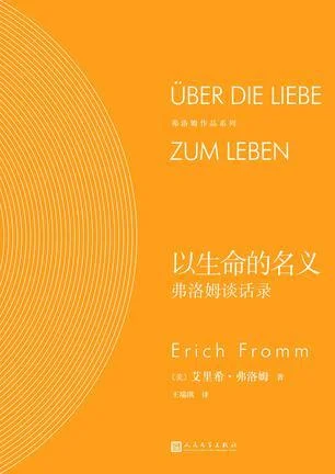 《以生命的名义：弗洛姆谈话录》封面图 - 艾里希·弗洛姆埃里希·弗洛姆