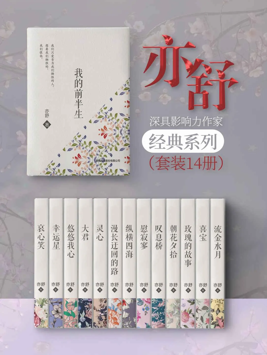 《亦舒经典小说集（套装14册）》封面图 - 格式：AZW3,EPUB,MOBI