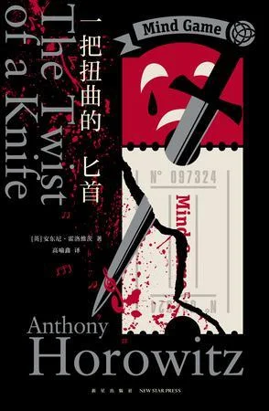 《一把扭曲的匕首》封面图 - 安东尼·霍洛维茨