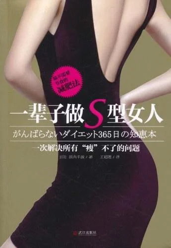 《一辈子做S型女人》封面图 - 滨内千波