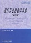《遗传算法的数学基础》封面图 - 张文修