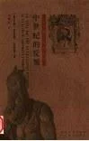 《意大利艺苑名人传》封面图 - 乔尔乔·瓦萨里