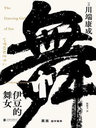 《伊豆的舞女》封面图 - 川端康成