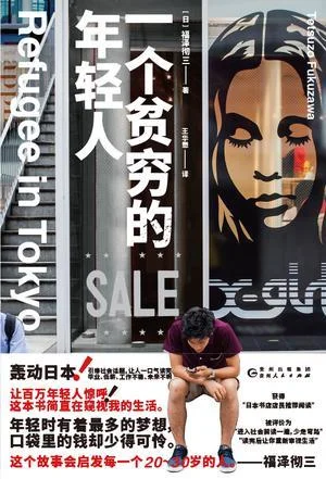 《一个贫穷的年轻人》封面图 - 福泽彻三