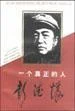 《一个真正的人--彭德怀》封面图 - 项羊何定张希等