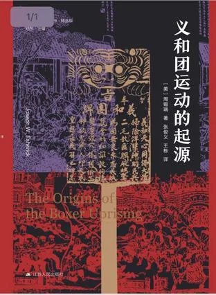 《义和团运动的起源》封面图 - 周锡瑞