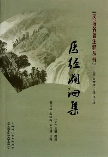 《医经溯洄集》封面图 - 格式：PDF