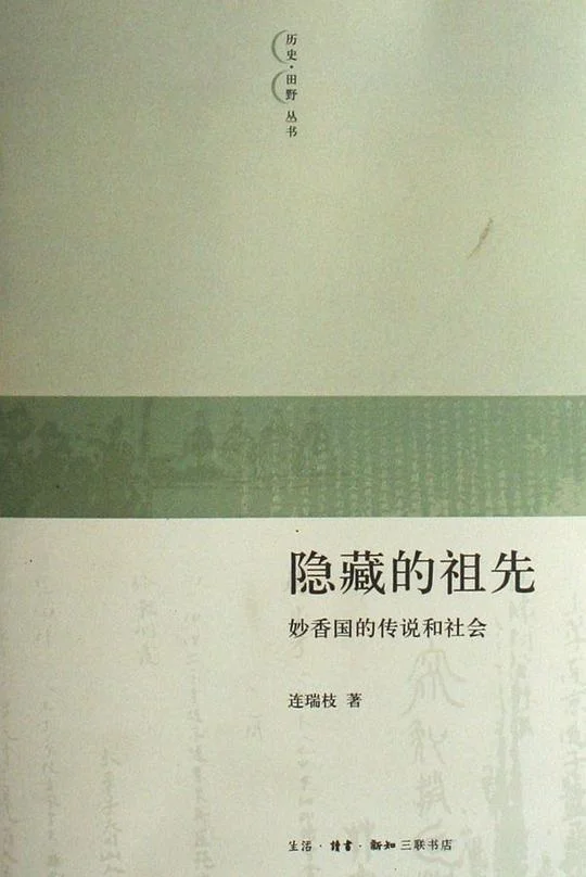 《隐藏的祖先》封面图 - 连瑞枝