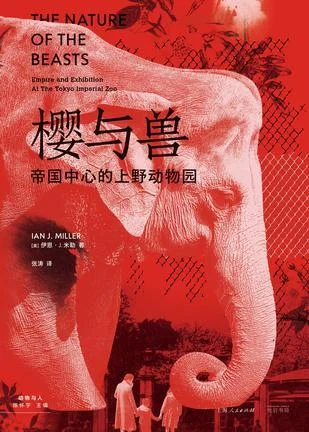 《樱与兽》封面图 - 伊恩·J.米勒