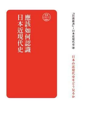 《應該如何認識日本近現代史》封面图 - 岩波新書編輯部