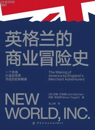 《英格兰的商业冒险史》封面图 - 约翰·巴特曼西蒙·塔吉特