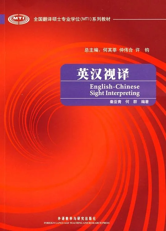 《英汉视译》封面图 - 秦亚青何群