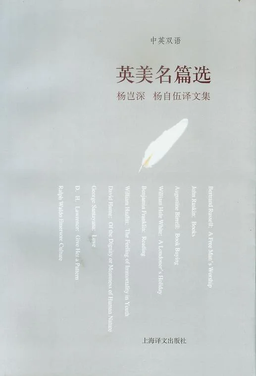 《英美名篇选：杨岂深、杨自伍译文集》封面图 - 杨岂深杨自伍