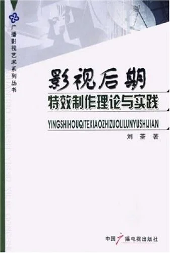 《影视后期特效制作理论与实践》封面图 - 刘荃
