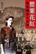 《罂粟花红》封面图 - 杨美红