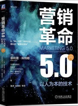 《营销革命5.0》封面图 - 菲利普·科特勒