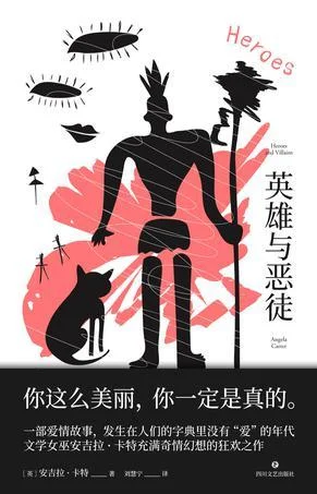 《英雄与恶徒》封面图 - 安吉拉·卡特