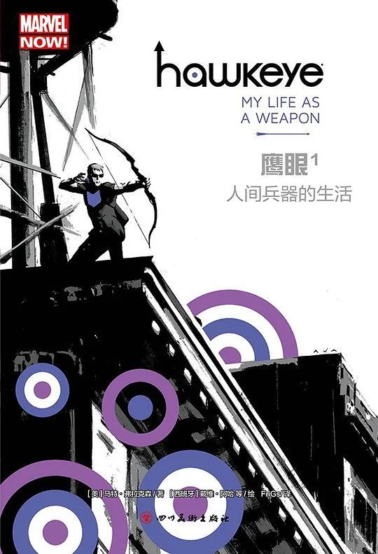 《鹰眼1：人间兵器的生活》封面图 - 马特·弗拉克森著戴维·阿哈等绘