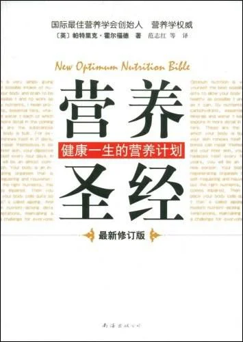《营养圣经》封面图 - 帕特里克·霍尔福德