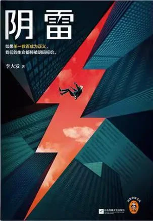 《阴雷》封面图 - 李大发