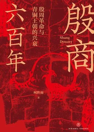 《殷商六百年》封面图 - 柯胜雨