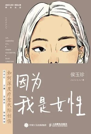 《因为我是女性》封面图 - 侯玉珍
