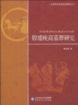 《殷墟晚商墓葬研究》封面图 - 胡进驻