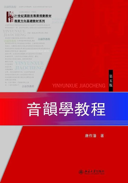 《音韻學教程（第五版）》封面图 - 唐作藩