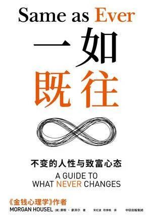 《一如既往》封面图 - 摩根·豪泽尔