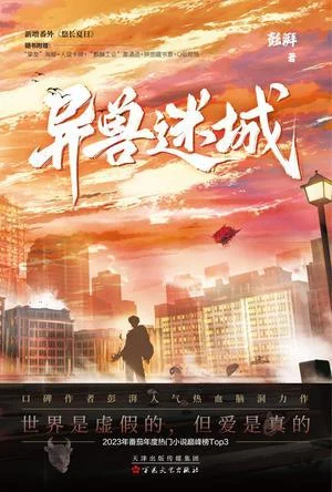 《异兽迷城》封面图 - 彭湃