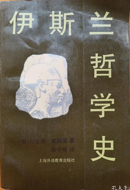 《伊斯兰哲学史》封面图 - 马吉德·法赫里